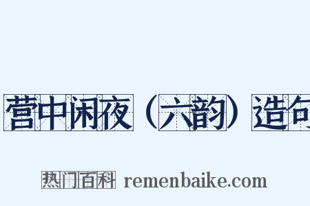 营中闲夜（六韵）造句是什么意思的图片